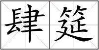 肆筵