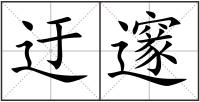 迂邃
