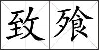 致飱
