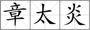 章太炎