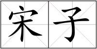宋子