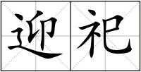 迎祀