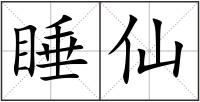 睡仙