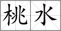 桃水