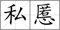 私慝