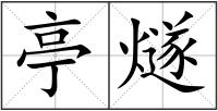 亭燧