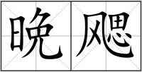晩飔