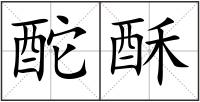 酡酥