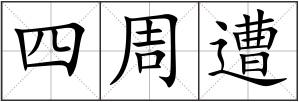 四周遭