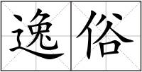 逸俗