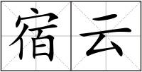 宿云