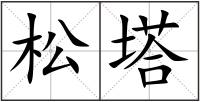 松塔