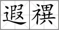 遐禩