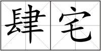 肆宅