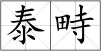 泰畤