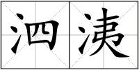 泗洟