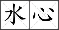 水心