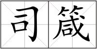 司箴