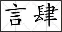 言肆