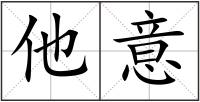 他意
