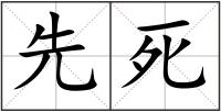 先死