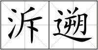 泝遡