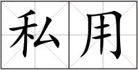 私用