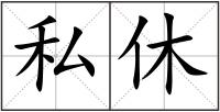 私休
