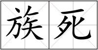 族死