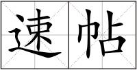 速帖