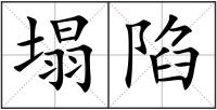 塌陷