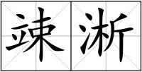 竦淅
