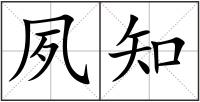 夙知