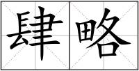 肆略