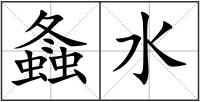螽水