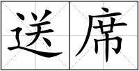 送席
