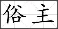 俗主