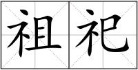 祖祀