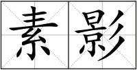 素影