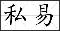 私易