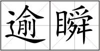 逾瞬