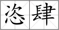 恣肆