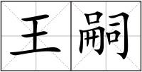 王嗣