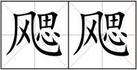 飔飔