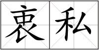 衷私