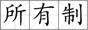 所有制