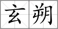 玄朔