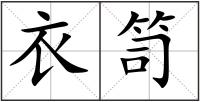 衣笥