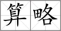 算略