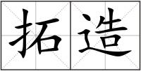 拓造